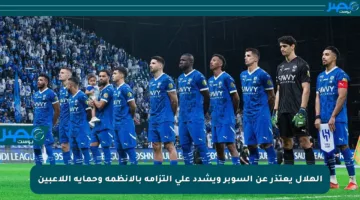 الهلال يعتذر عن السوبر ويشدد على التزامه بالأنظمة وحماية اللاعبين
